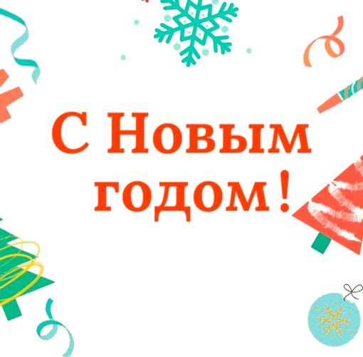 С Новым Годом