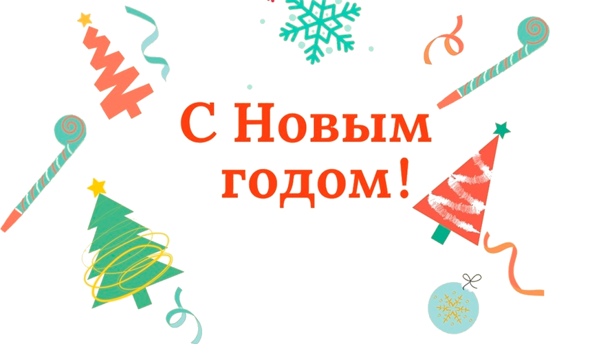 С Новым Годом